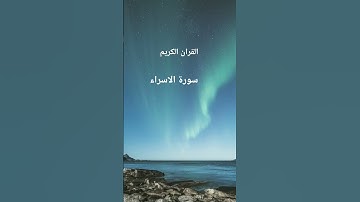 سورة الاسراء #اكسبلور #المصحف #حالات_واتس جط #لايك  #تلاوات_رائعة
