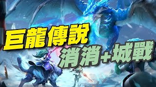 巨龍傳說 : 元素魔域 ⭐雙平台⭐Puzzles & Chaos是一款魔幻題材的三消策略RPG手遊，將為你講述冰封之地的古老傳說…… screenshot 2