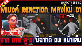 เมอพแบงค Reaction เพลงใหม D1 จาก Ntr ส D1 มฉากต Dw หนาแลบ Gta V Wc3 Ep.3149