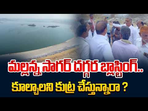 మల్లన్న సాగర్ దగ్గర బ్లాస్టింగ్..Harish Rao Fires on Congress Over Illegal Blasting at MallannaSagar