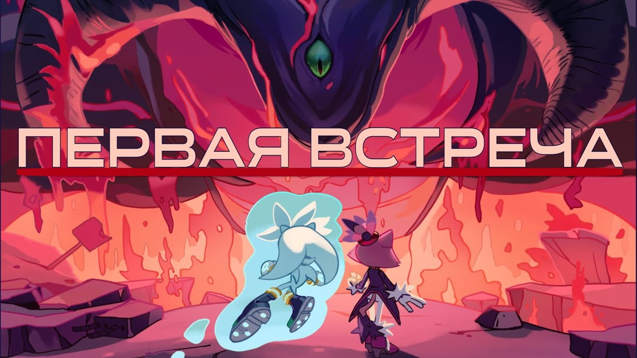 💥 Первая Встреча (Sonic the Hedgehog Fan Dub) [Rus] 
