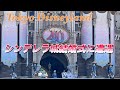 2024年2月3日　ディズニーロイヤルウェディングに遭遇！！