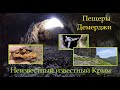 Пещеры Северной Демерджи. Неизвестный известный Крым