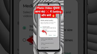 ​Photo Video Dhundhla Jata Hai? 📸 (ये 1 Hidden Setting ऑन करो) #shorts #viral