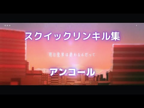 【スプラトゥーン２】3、4タグ総集編キル集×アンコール　音ハメ