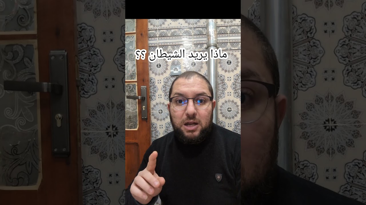 ماذا يريد الشيطان ؟