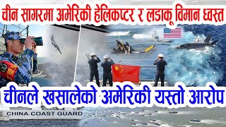 दकषण चन सगरम तनव अमरक सनक हलकपटर र वमन धवसत चनल खसलक अमरक वजञक आरप