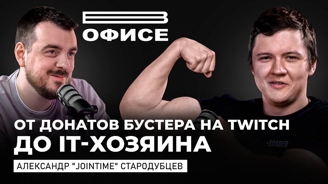 От донатов Бустера на Twitch до IT-Хозяина / В офисе Jointime