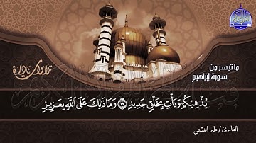 تلاوة تحبيرية رائعة / من سورة إبــــــراهــــيــــم / للقارئ المبدع -طه الفشني | HD