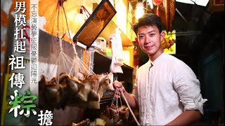 【蘋滋味】男模治「鬱」返鄉賣肉粽高雄大溝頂飄香孫家祖傳味 ... 