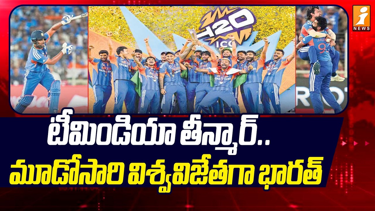టీమిండియా తీన్మార్.. మూడోసారి విశ్వవిజేతగా భారత్ | India Won T20 World Cup 2026 | Ind Vs New Zealand