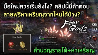 Four Gods on Wemix มือใหม่ควรเริ่มยังไง? สายฟรีหาเหรียญได้จากไหน คลิปนี้มีคำตอบ คำนวญรายได้+หาเหรียญ