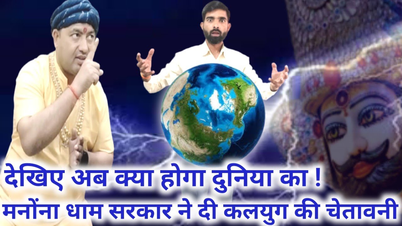 मनोंना धाम सरकार ने दी कलयुग की चेतावनी || देखिए अब क्या होगा दुनिया का ! manona dham