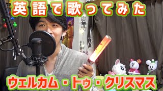 【ディズニーソング】Welcome To Christmasを英語で歌ってみた！