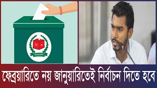 ফেব্রুয়ারিতে নয়, জানুয়ারিতেই নির্বাচন দিতে হবে: নুরুল হক।Times Of Bangladesh