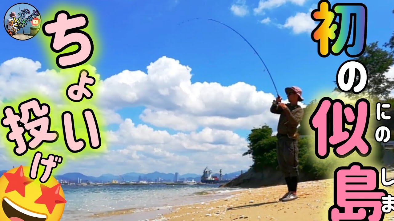 7月25日釣行🎣誰もが行かない似島に行ってキス釣りしたら楽園だった💕島全体が好ポイント🏝✨✨✨