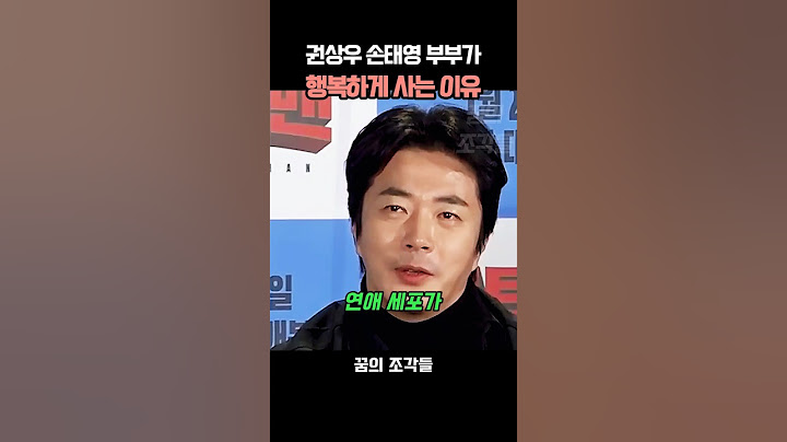권상우 손태영 부부가 행복하게 사는 이유