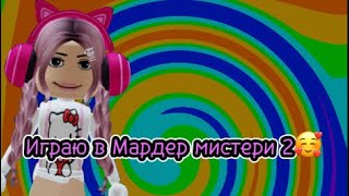 Играю в Мардер мистери 2 #murdermystery2