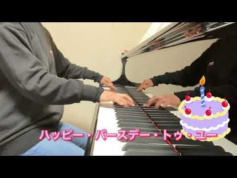 ハッピー・バースデー・トゥー・ユー　レッスン動画