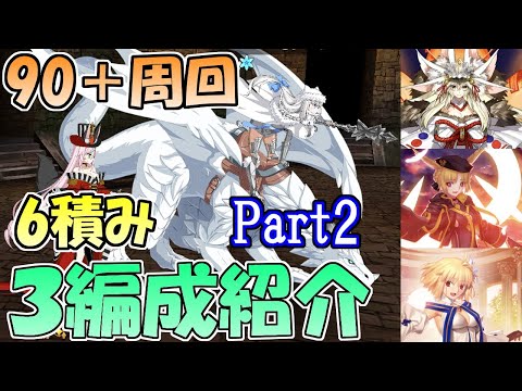 【FGO】ボックスガチャイベント90+「テールハント」6積み３ターン変則周回　３編成を紹介 Part2