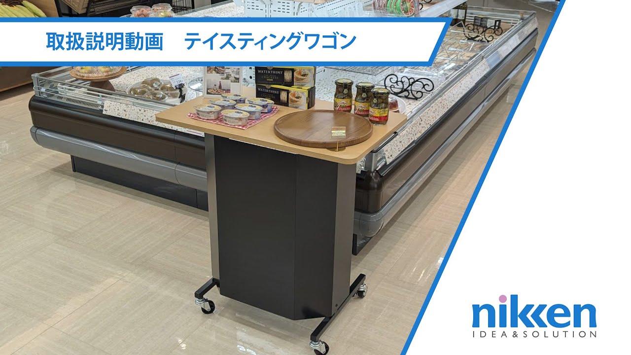 テイスティングワゴン｜製品情報｜サービス｜売り場づくりアイデア