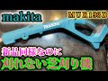 新しいのに一瞬しか動かないmakitaジャンク芝刈り機修理します。