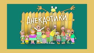 Юмор! 😁 Анекдотики! Ералаш! Рассказывает Максимова Екатерина, 7 лет, г. Самара. №1