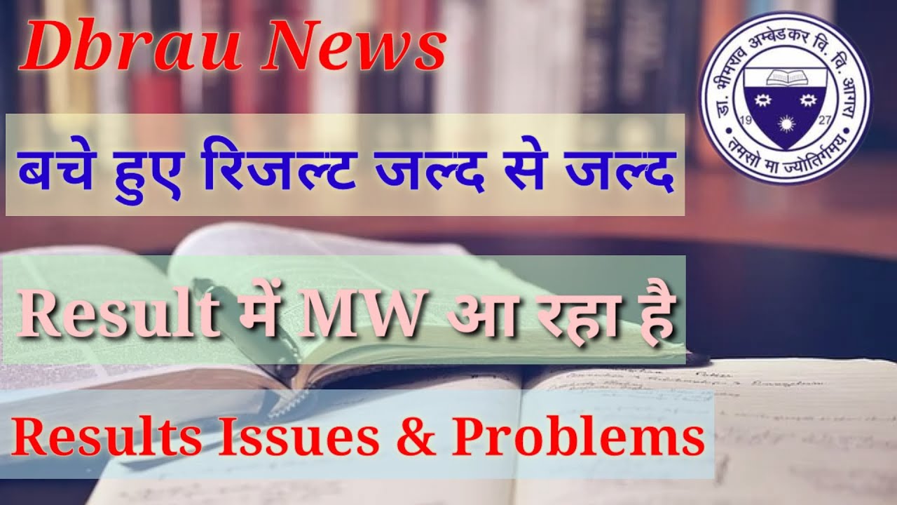 Dbrau result MW problem || Agra University result issues || dbrau results new update || dbrau news