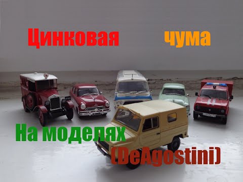 Цинковая чума на моделях (DeAgostini)