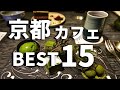 SUB【京都vlog】京都カフェ巡り15選 【 カフェ決定版 】 Kyoto trip