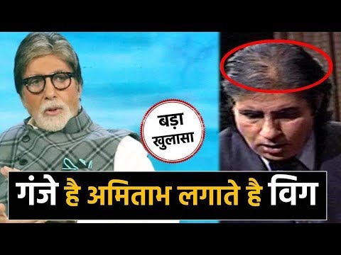 गंजे है Amitabh Bachchan, लगाते है विग - YouTube