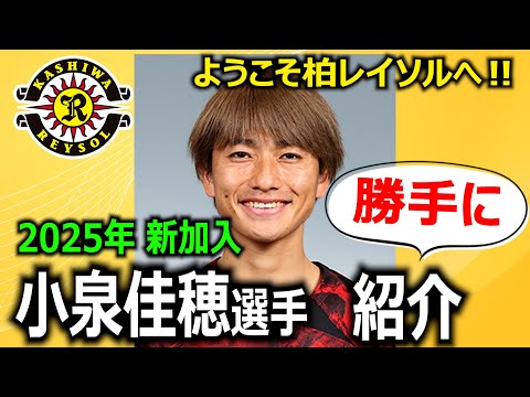 【両利きのテクニシャン！】小泉佳穂選手 紹介動画を勝手に作りました！【ようこそ柏レイソルへ！】