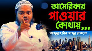 আমেরিকার পাওয়ার কোথায় | শায়খ আব্দুর রাজ্জাক বিন ইউসুফ | Abdur Razzak Bin Yousuf new waz