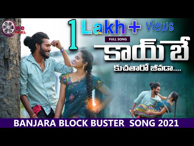 Kayibay kucha tharo jeevada full song  | Sunny Ganesh | Shiva LD| Sabhitha |Venkat Ajmeera| Onereel class=