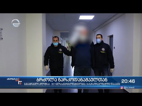 ნარკოდანაშაულის აღმოფხვრა და მკაცრი პოლიტიკა გამსაღებელთა მიმართ