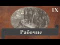 ПРОКЛЯТЬЕМ ЗАКЛЕЙМЁННЫЙ. Модернизация. Часть 7. Рабочие.