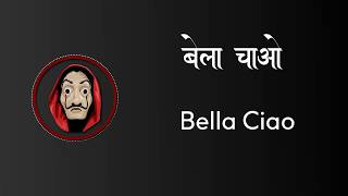 BELLA CIAO LYRICS | HINDI & ENGLISH