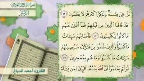 آية٥٠سورةالزمر مكرر القارئ أحمد الدباغ