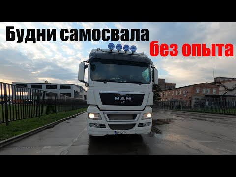 Добрый Дальнобой на самосвале. Украавтодор сделали ямы и не латают их! Man TGX 18.480 на автомате.