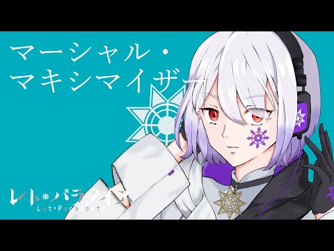 マーシャル・マキシマイザー - 柊マグネタイト / covered by レト・パラノイス【歌ってみた】