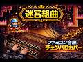 【FC版 迷宮組曲】チェンバロで弾くと、こんなに幻想的だった。 #ファミコン #カバー #bgm