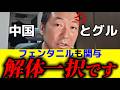 【石田和靖】フェンタニル問題で米国を怒らせた黒幕【#石田和靖 #アメリカ #自民党 #石破茂 #トランプ #ディープステート #政治 #経済 #国際情勢 #トランプ関税 #中国 #習近平 #戦争】
