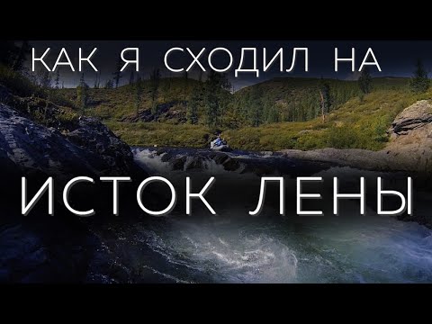 Как я покорял сибирскую тайгу и дошел до истока реки Лена