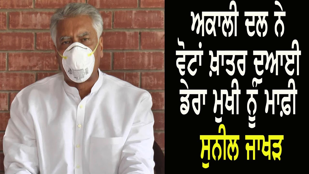 ਅਕਾਲੀ ਦਲ ਨੇ ਵੋਟਾਂ ਖ਼ਾਤਰ ਦੁਆਈ ਡੇਰਾ ਮੁਖੀ ਨੂੰ ਮਾਫ਼ੀ - ਸੁਨੀਲ ਜਾਖੜ