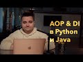 DI, DI-контейнеры, аспектно-ориентированное программирование в Python vs Java. Чистый код, 11 глава