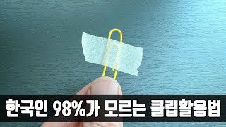 클립에 테이프를 붙이면 벽에 못질을 하지 않아도 되는데, 사장님이 몰랐던 활용법을 알려주셔서 너무 감사하네요