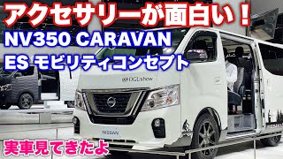 【アクセサリーが面白い】ニッサン NV350 キャラバン ES モビリティコンセプト 実車見てきたよ☆NISSAN NV350 CARAVAN ES MOBILITY CONCEPT