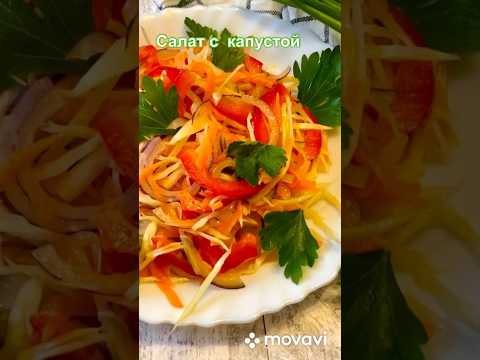 ДИЕТИЧЕСКИЙ ЛЁГКИЙ САЛАТ НА КАЖДЫЙ ДЕНЬ #капуста #салатскапустой #шортс