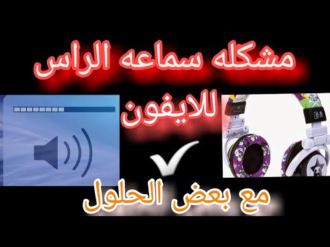 شاهد حل مشكله سماعه الراس في الايفون ده  هيكون من بعض الحلول🔥