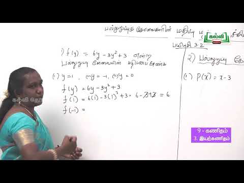 Class9|வகுப்பு9|கணிதம் | இயற்கணிதம் | பல்லுறுப்புக் கோவையின் மதிப்பு  (ம)... | அலகு 3|பகுதி3|KalviTv